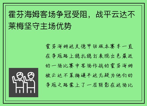 霍芬海姆客场争冠受阻，战平云达不莱梅坚守主场优势