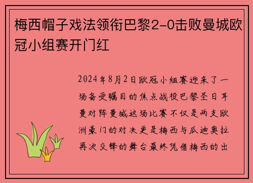 梅西帽子戏法领衔巴黎2-0击败曼城欧冠小组赛开门红