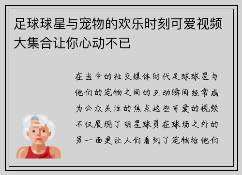 足球球星与宠物的欢乐时刻可爱视频大集合让你心动不已