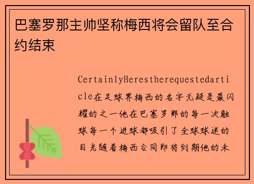 巴塞罗那主帅坚称梅西将会留队至合约结束