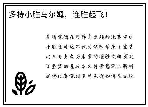 多特小胜乌尔姆，连胜起飞！