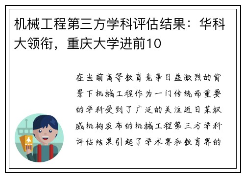 机械工程第三方学科评估结果：华科大领衔，重庆大学进前10