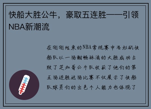 快船大胜公牛，豪取五连胜——引领NBA新潮流