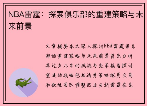 NBA雷霆：探索俱乐部的重建策略与未来前景