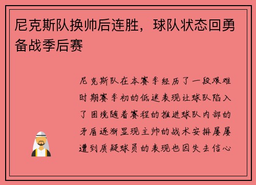 尼克斯队换帅后连胜，球队状态回勇备战季后赛
