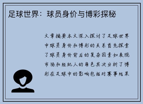足球世界：球员身价与博彩探秘