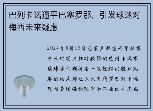 巴列卡诺逼平巴塞罗那，引发球迷对梅西未来疑虑