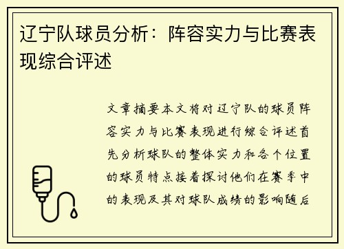 辽宁队球员分析：阵容实力与比赛表现综合评述