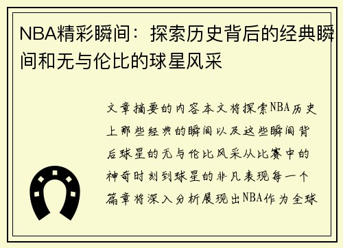 NBA精彩瞬间：探索历史背后的经典瞬间和无与伦比的球星风采