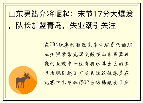 山东男篮弃将崛起：末节17分大爆发，队长加盟青岛，失业潮引关注