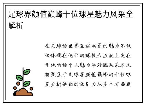 足球界颜值巅峰十位球星魅力风采全解析