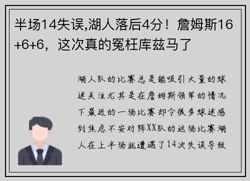 半场14失误,湖人落后4分！詹姆斯16+6+6，这次真的冤枉库兹马了