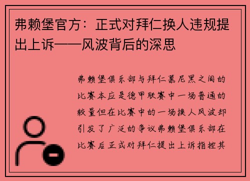 弗赖堡官方：正式对拜仁换人违规提出上诉——风波背后的深思