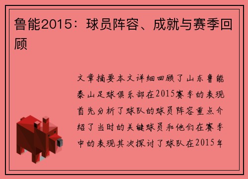 鲁能2015：球员阵容、成就与赛季回顾