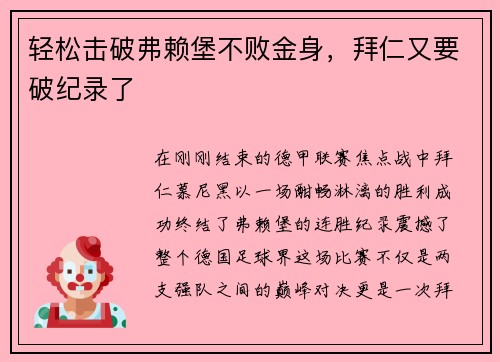 轻松击破弗赖堡不败金身，拜仁又要破纪录了