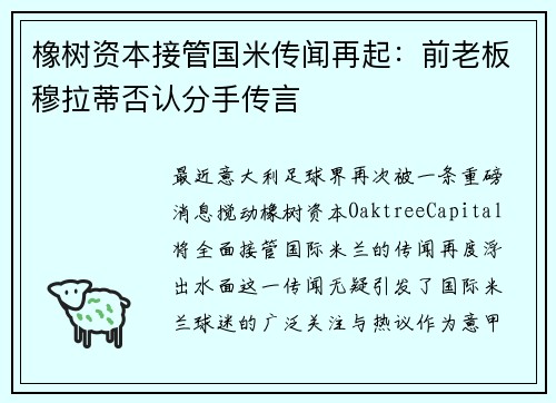 橡树资本接管国米传闻再起：前老板穆拉蒂否认分手传言