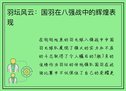 羽坛风云：国羽在八强战中的辉煌表现