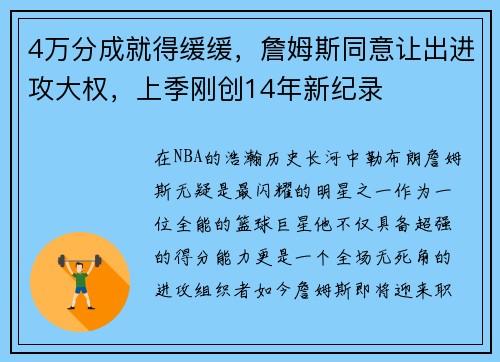 4万分成就得缓缓，詹姆斯同意让出进攻大权，上季刚创14年新纪录