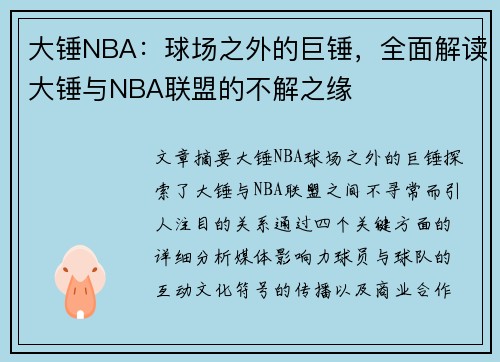 大锤NBA：球场之外的巨锤，全面解读大锤与NBA联盟的不解之缘