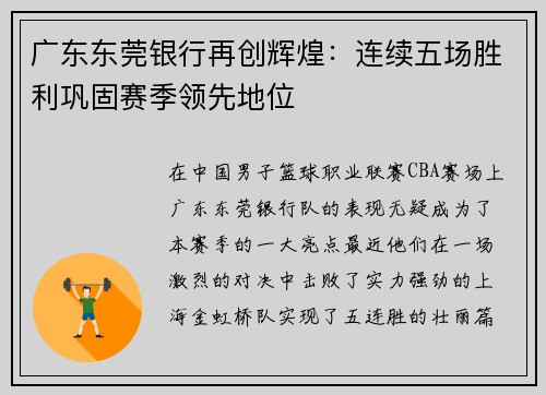 广东东莞银行再创辉煌：连续五场胜利巩固赛季领先地位