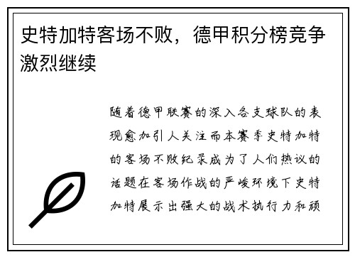 史特加特客场不败，德甲积分榜竞争激烈继续