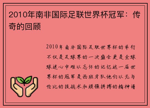 2010年南非国际足联世界杯冠军：传奇的回顾
