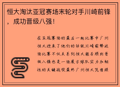 恒大淘汰亚冠赛场末轮对手川崎前锋，成功晋级八强！