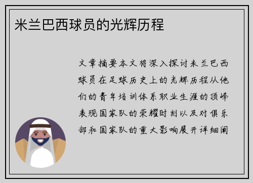 米兰巴西球员的光辉历程