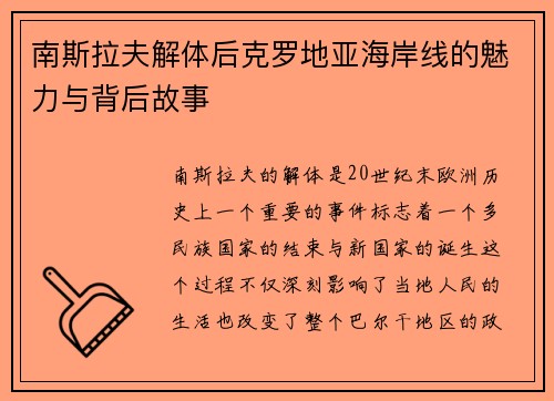 南斯拉夫解体后克罗地亚海岸线的魅力与背后故事