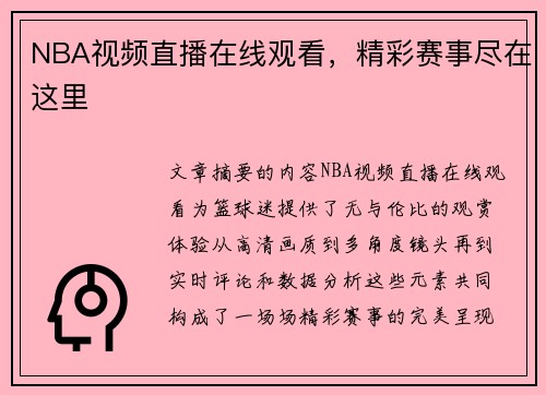NBA视频直播在线观看，精彩赛事尽在这里