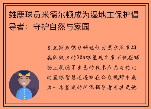 雄鹿球员米德尔顿成为湿地主保护倡导者：守护自然与家园
