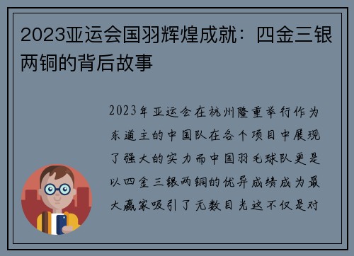 2023亚运会国羽辉煌成就：四金三银两铜的背后故事