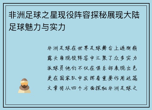 非洲足球之星现役阵容探秘展现大陆足球魅力与实力