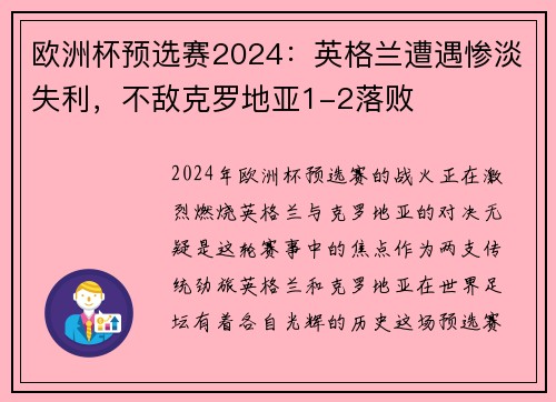 欧洲杯预选赛2024：英格兰遭遇惨淡失利，不敌克罗地亚1-2落败