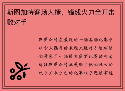 斯图加特客场大捷，锋线火力全开击败对手