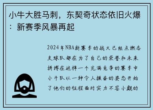 小牛大胜马刺，东契奇状态依旧火爆：新赛季风暴再起