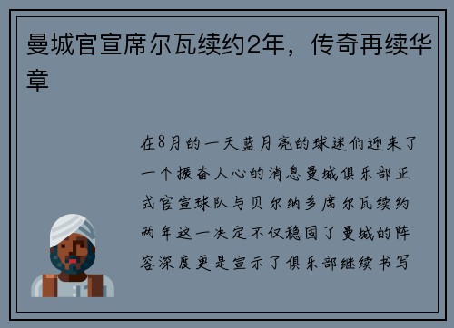 曼城官宣席尔瓦续约2年，传奇再续华章