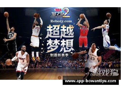 bowan博万体育官方网站NBA冰壶：探索跨界融合的体育魅力 - 副本