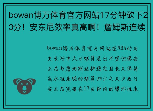bowan博万体育官方网站17分钟砍下23分！安东尼效率真高啊！詹姆斯连续16场得分25+ - 副本 - 副本