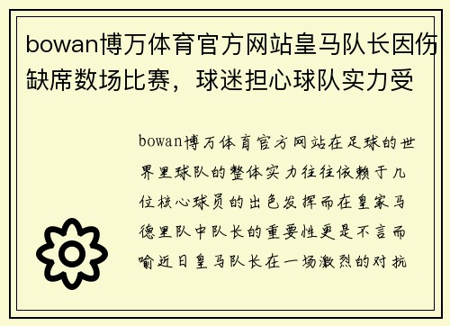 bowan博万体育官方网站皇马队长因伤缺席数场比赛，球迷担心球队实力受损