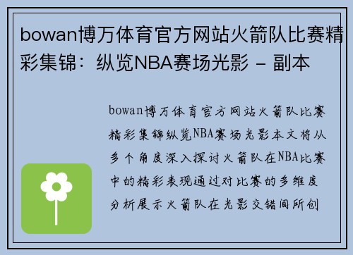 bowan博万体育官方网站火箭队比赛精彩集锦：纵览NBA赛场光影 - 副本