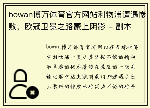 bowan博万体育官方网站利物浦遭遇惨败，欧冠卫冕之路蒙上阴影 - 副本