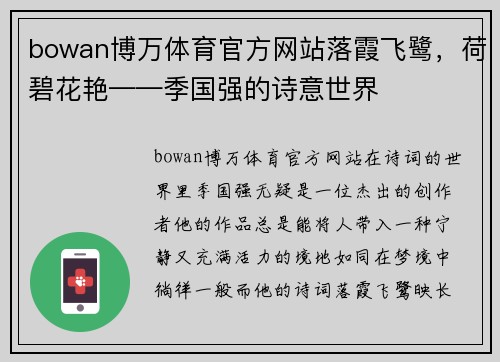 bowan博万体育官方网站落霞飞鹭，荷碧花艳——季国强的诗意世界