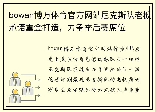 bowan博万体育官方网站尼克斯队老板承诺重金打造，力争季后赛席位