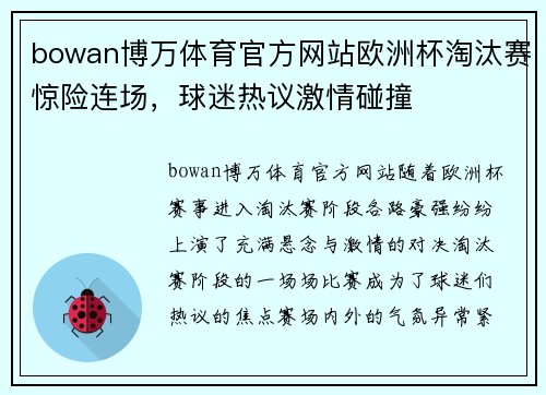 bowan博万体育官方网站欧洲杯淘汰赛惊险连场，球迷热议激情碰撞