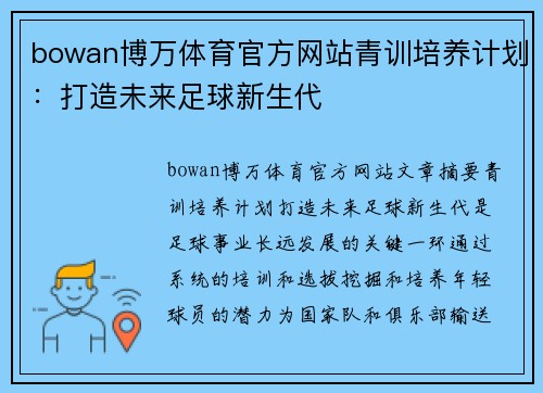 bowan博万体育官方网站青训培养计划：打造未来足球新生代