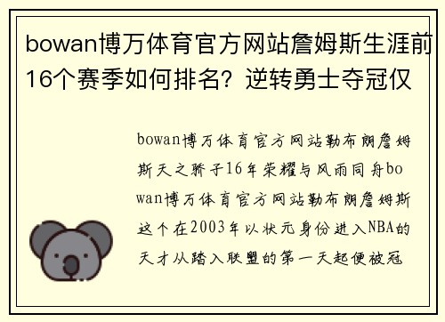 bowan博万体育官方网站詹姆斯生涯前16个赛季如何排名？逆转勇士夺冠仅第四，09年无冠令人惋惜 - 副本