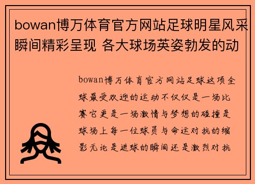 bowan博万体育官方网站足球明星风采瞬间精彩呈现 各大球场英姿勃发的动人瞬间合集