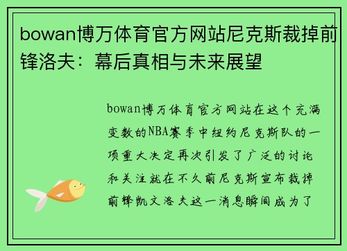 bowan博万体育官方网站尼克斯裁掉前锋洛夫：幕后真相与未来展望