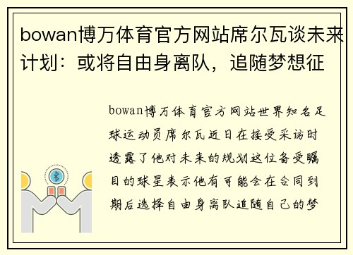 bowan博万体育官方网站席尔瓦谈未来计划：或将自由身离队，追随梦想征战不同联赛